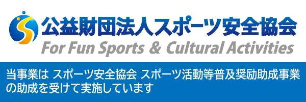 当事業は スポーツ安全協会 スポーツ活動等普及奨励助成事業 の助成を受けて実施しています