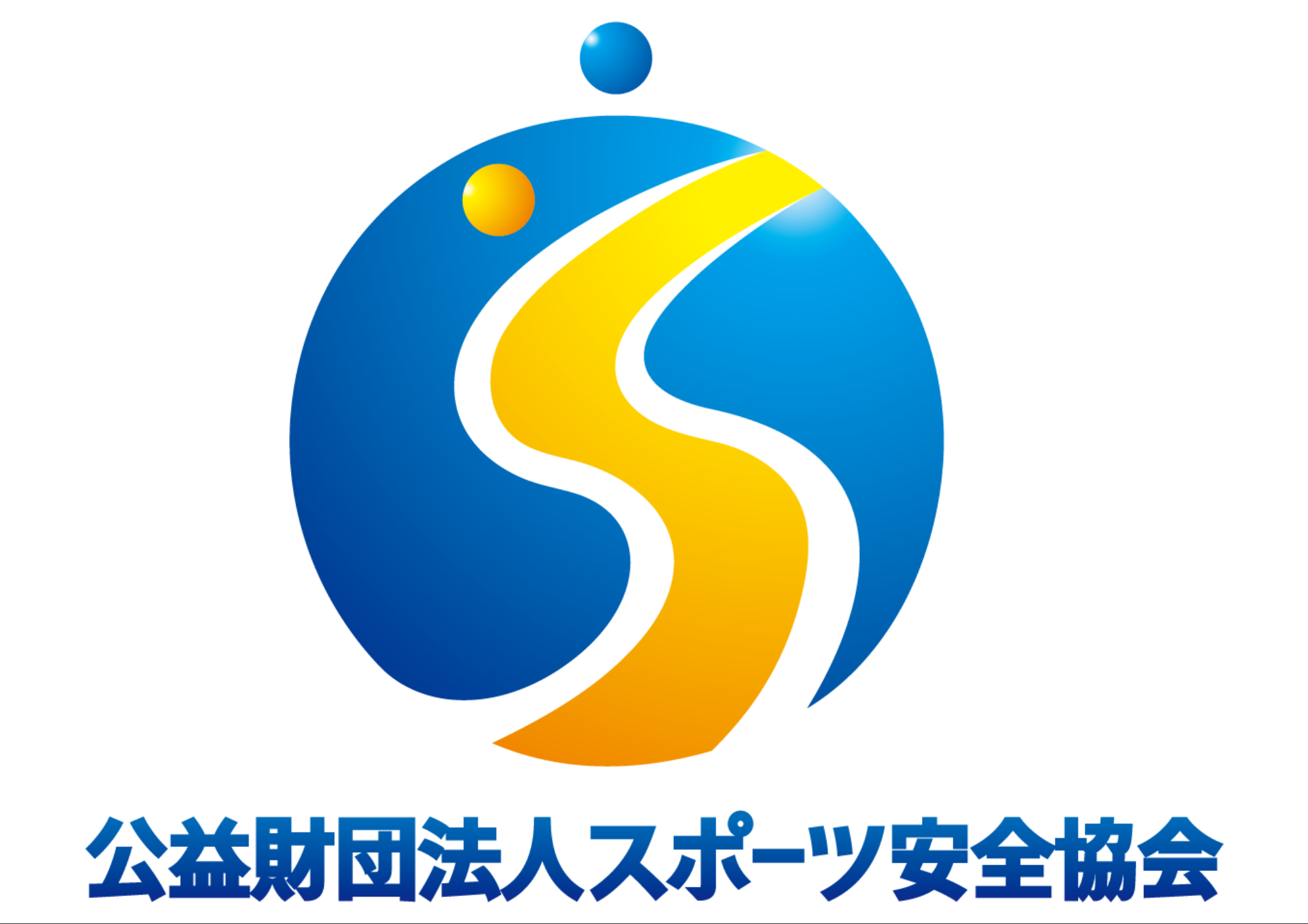 公益財団法人スポーツ安全協会のロゴ